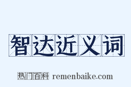智达近义词是什么意思的图片